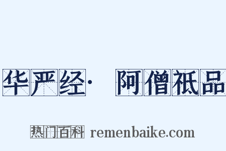 华严经·阿僧祗品是什么意思的图片